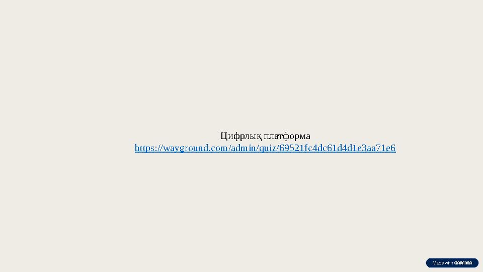 Цифрлық платформа https://wayground.com/admin/quiz/69521fc4dc61d4d1e3aa71e6