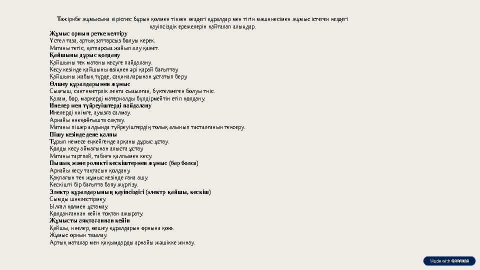 Тәжірибе жұмысына кіріспес бұрын қолмен тіккен кездегі құралдар мен тігін мәшинесімен жұмыс істеген кездегі қауіпсіздік ережеле