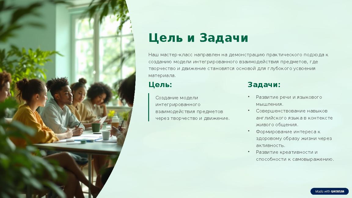 Цель и Задачи Наш мастер-класс направлен на демонстрацию практического подхода к созданию модели интегрированного взаимодействи