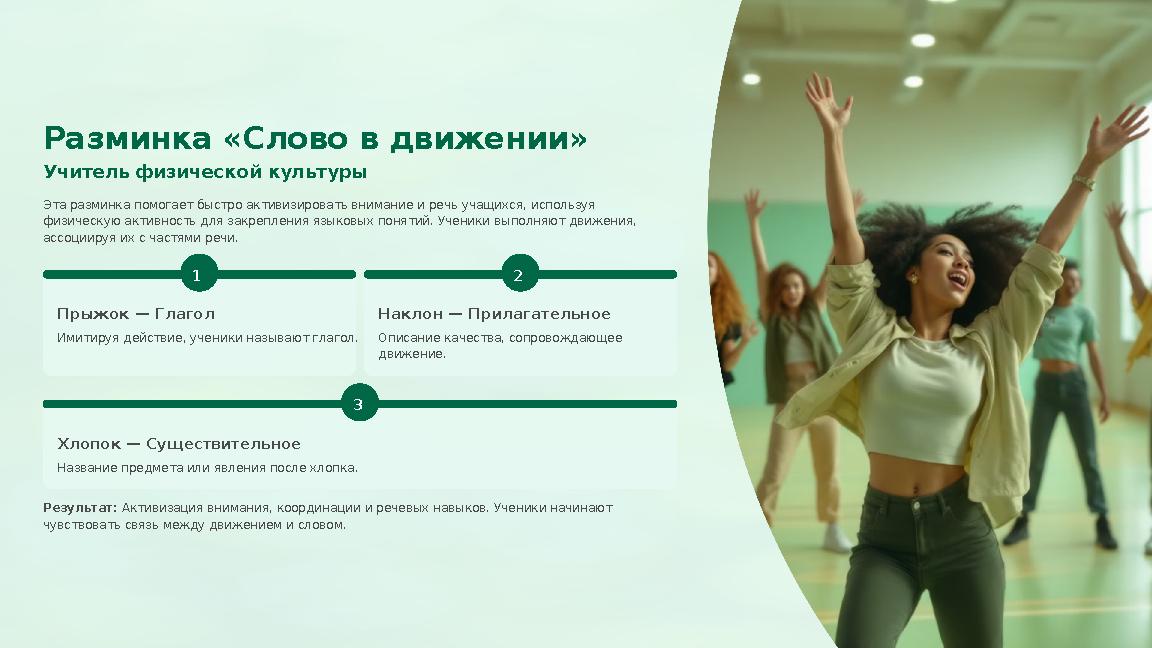 Разминка «Слово в движении» Учитель физической культуры Эта разминка помогает быстро активизировать внимание и речь учащихся, ис