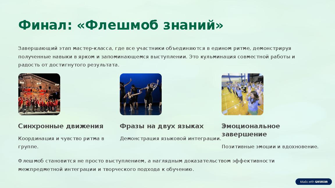 Финал: «Флешмоб знаний» Завершающий этап мастер-класса, где все участники объединяются в едином ритме, демонстрируя полученные