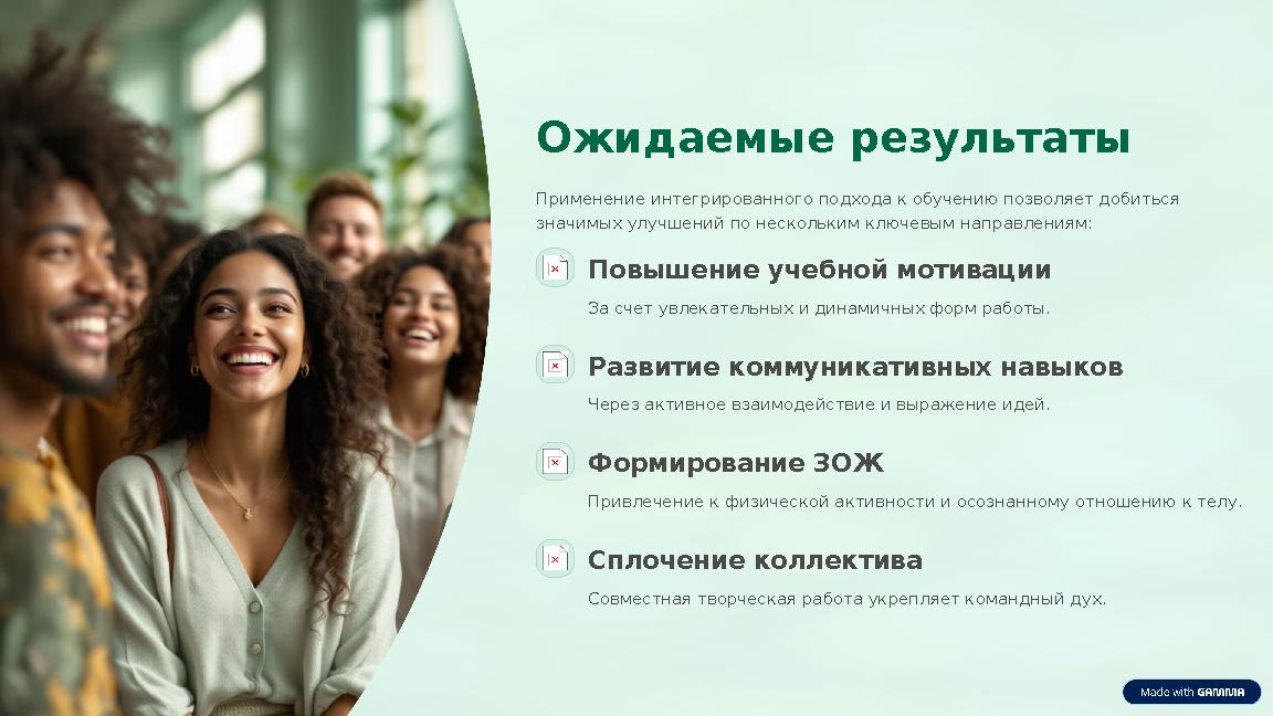 Ожидаемые результаты Применение интегрированного подхода к обучению позволяет добиться значимых улучшений по нескольким ключевы