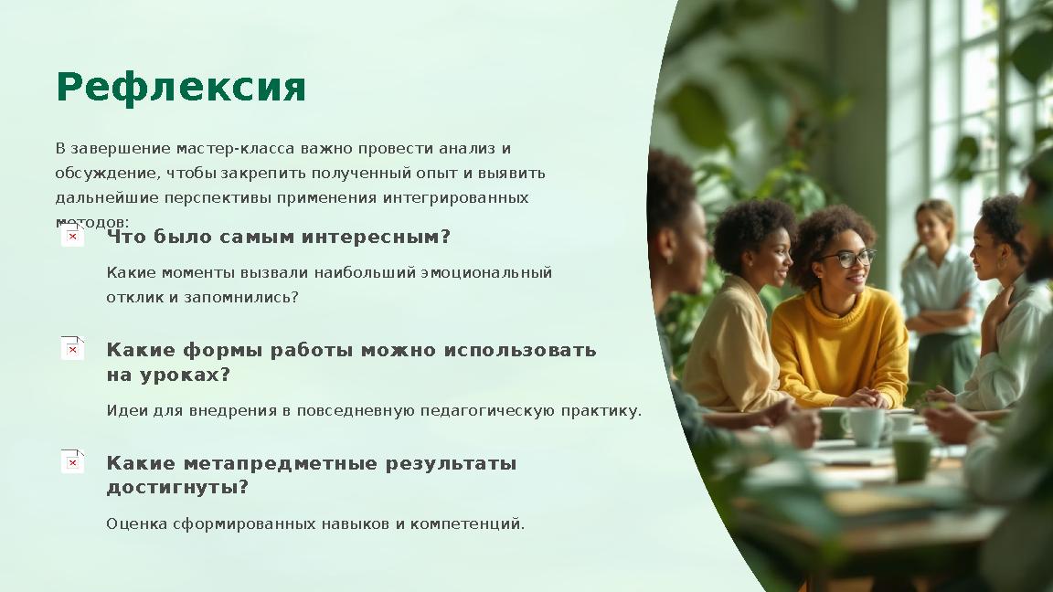 Рефлексия В завершение мастер-класса важно провести анализ и обсуждение, чтобы закрепить полученный опыт и выявить дальнейшие