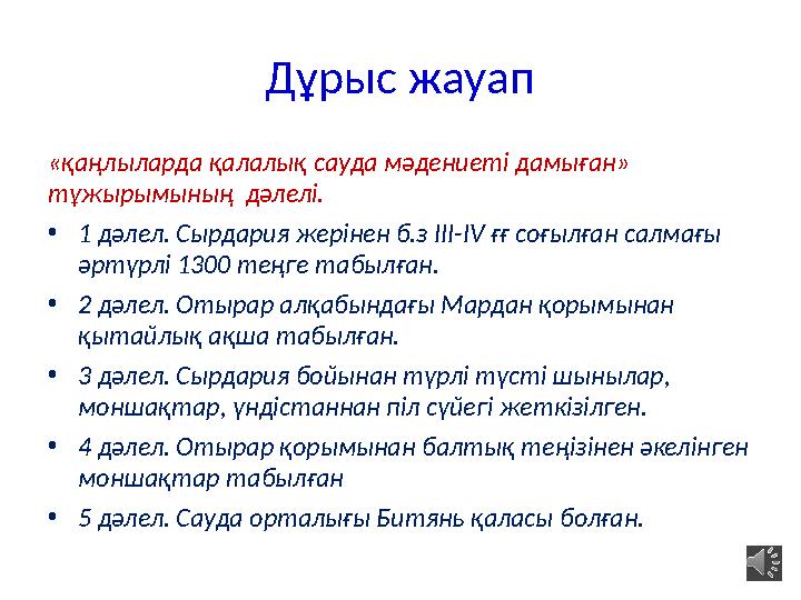 Дұрыс жауап «қаңлыларда қалалық сауда мәдениеті дамыған» тұжырымының дәлелі. •1 дәлел. Сырдария жерінен б.з ІІІ-IV ғғ соғылға