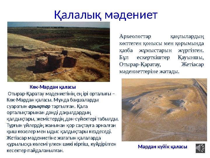 Қалалық мәдениет Археологтар қаңлылардың көптеген қонысы мен қорымында қазба жұмыстарын жүргізген. Бұл ескерткіштер Қауыншы,