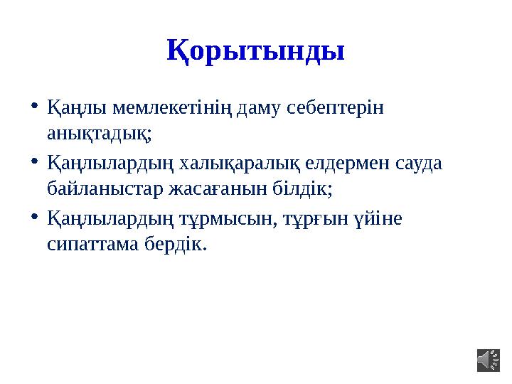 Қорытынды •Қаңлы мемлекетінің даму себептерін анықтадық; •Қаңлылардың халықаралық елдермен сауда байланыстар жасағанын білдік;