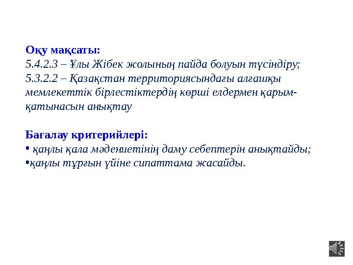Оқу мақсаты: 5.4.2.3 – Ұлы Жібек жолының пайда болуын түсіндіру; 5.3.2.2 – Қазақстан территориясындағы алғашқы мемлекеттік бірл