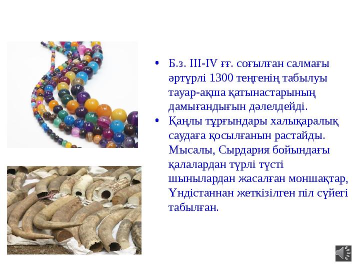 •Б.з. ІІІ-ІV ғғ. соғылған салмағы әртүрлі 1300 теңгенің табылуы тауар-ақша қатынастарының дамығандығын дәлелдейді. •Қаңлы тұр