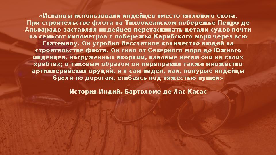 «Испанцы использовали индейцев вместо тяглового скота. При строительстве флота на Тихоокеанском побережье Педро де Апьварадо за
