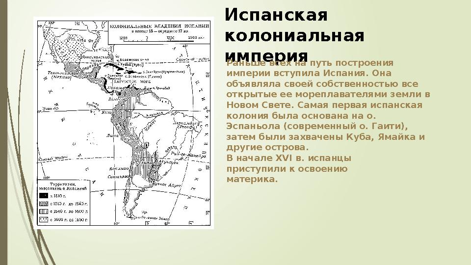 Испанская колониальная империя Раньше всех на путь построения империи вступила Испания. Она объявляла своей собственностью в
