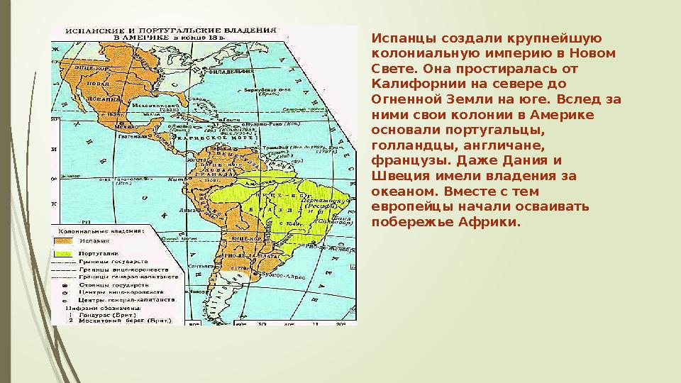 Испанцы создали крупнейшую колониальную империю в Новом Свете. Она простиралась от Калифорнии на севере до Огненной Земли на
