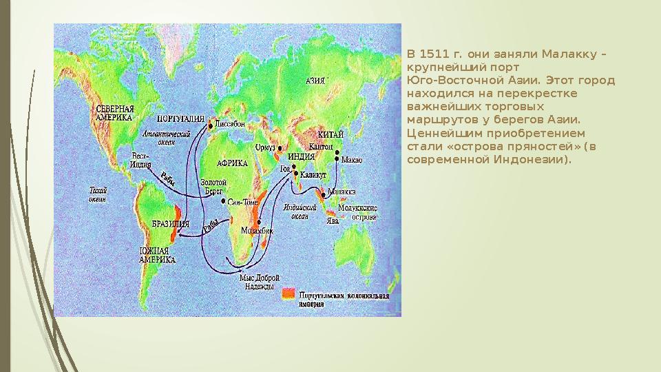 В 1511 г. они заняли Малакку – крупнейший порт Юго-Восточной Азии. Этот город находился на перекрестке важнейших торговых ма