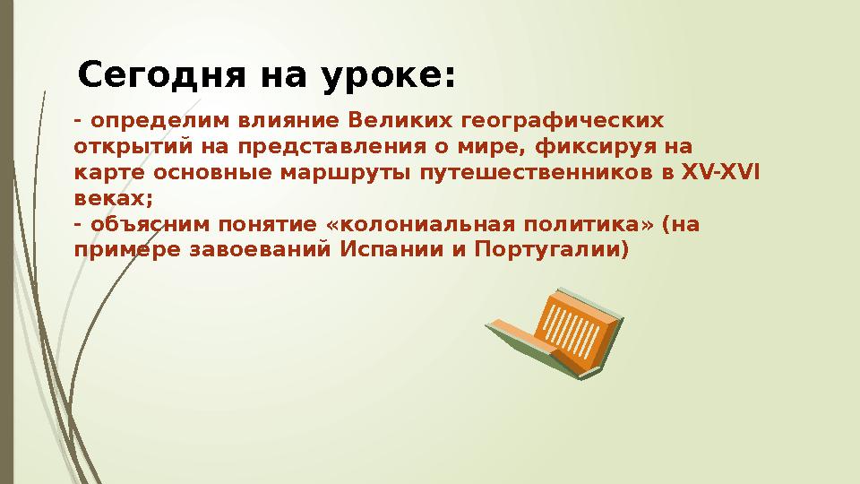 Сегодня на уроке: - определим влияние Великих географических открытий на представления о мире, фиксируя на карте основные марш