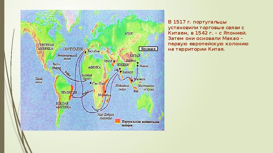 В 1517 г. португальцы установили торговые связи с Китаем, в 1542 г. – с Японией. Затем они основали Макао – первую европейск