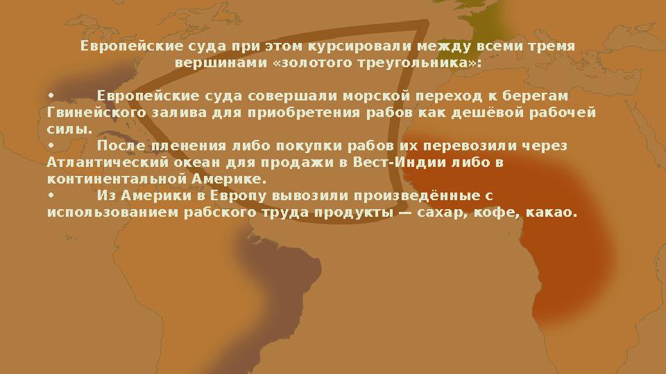 Европейские суда при этом курсировали между всеми тремя вершинами «золотого треугольника»: • Европейские суда совершали морской