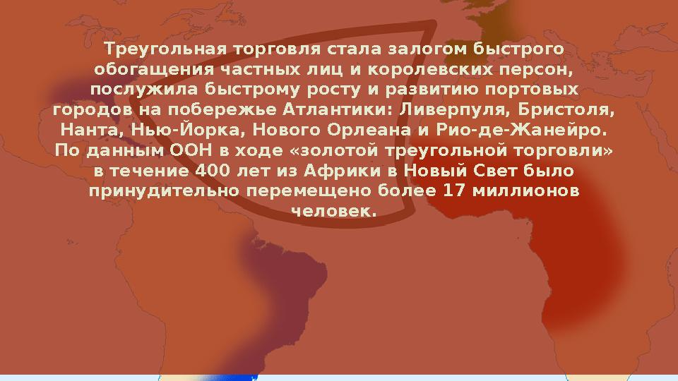 Треугольная торговля стала залогом быстрого обогащения частных лиц и королевских персон, послужила быстрому росту и развитию п
