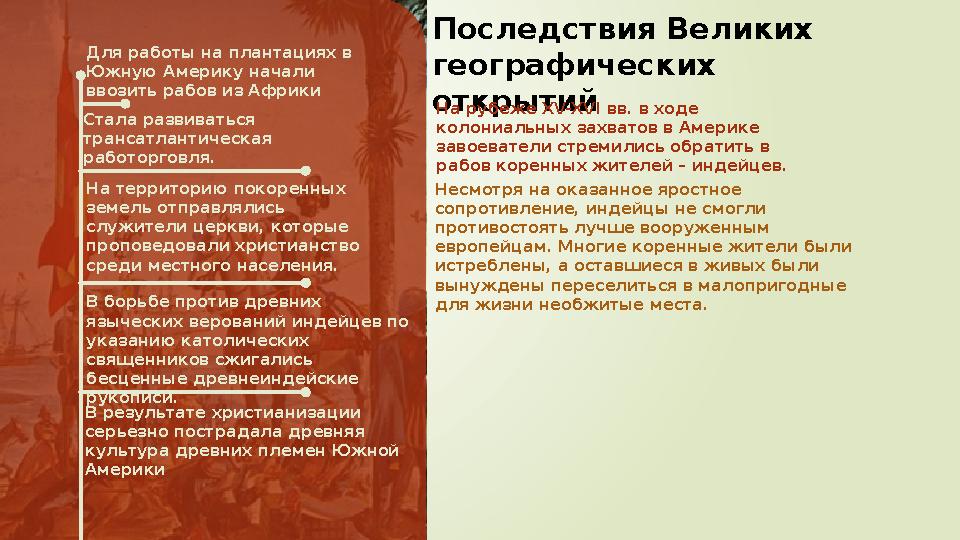 Последствия Великих географических открытий Стала развиваться трансатлантическая работорговля. На территорию покоренных зем