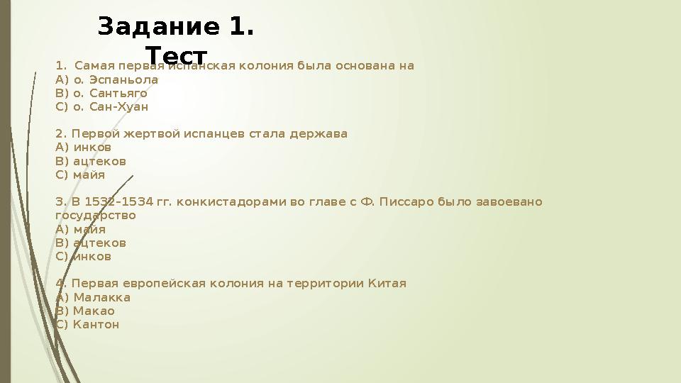 1.Самая первая испанская колония была основана на А) о. Эспаньола B) о. Сантьяго C) о. Сан-Хуан 2. Первой жертвой испанцев ст