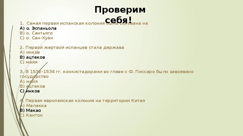 1.Самая первая испанская колония была основана на А) о. Эспаньола B) о. Сантьяго C) о. Сан-Хуан 2. Первой жертвой испанцев ст