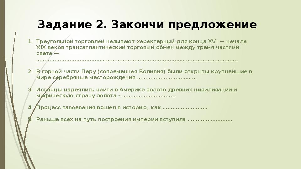 1.Треугольной торговлей называют характерный для конца XVI — начала XIX веков трансатлантический торговый обмен между тремя час