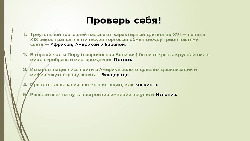 1.Треугольной торговлей называют характерный для конца XVI — начала XIX веков трансатлантический торговый обмен между тремя час