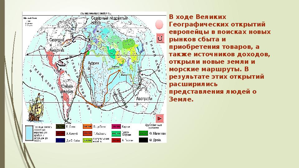 В ходе Великих Географических открытий европейцы в поисках новых рынков сбыта и приобретения товаров, а также источников до