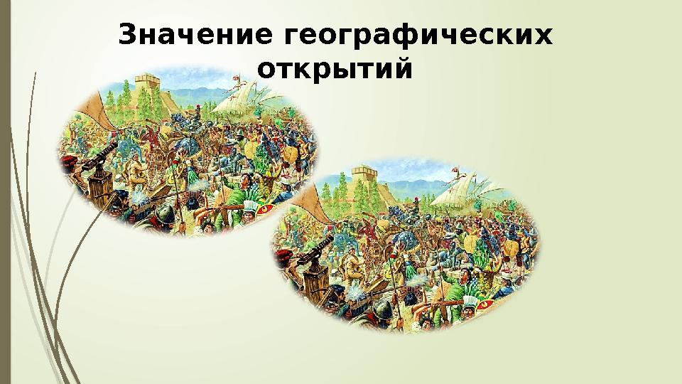 Значение географических открытий