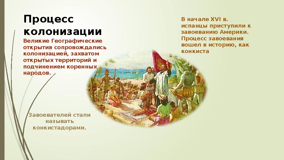 Процесс колонизации Великие Географические открытия сопровождались колонизацией, захватом открытых территорий и подчинением