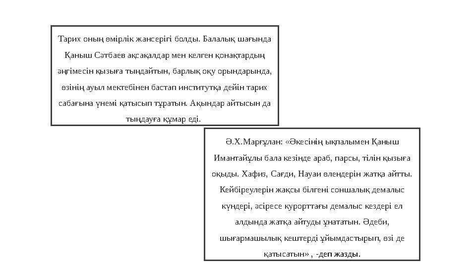 Ә.Х.Марғұлан: «Әкесінің ықпалымен Қаныш Имантайұлы бала кезінде араб, парсы, тілін қызыға оқыды. Хафиз, Сағди, Науаи өлендерін