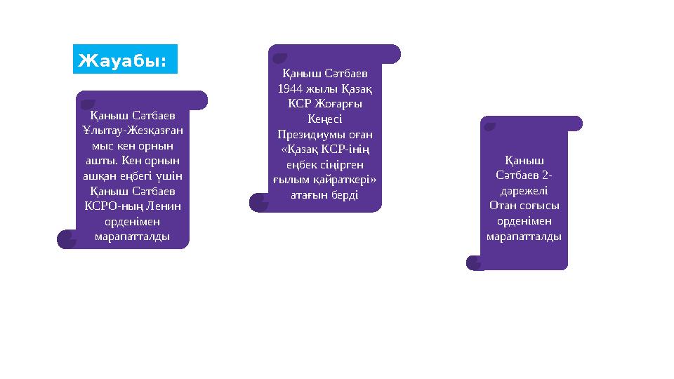 Жауабы: Қаныш Сәтбаев Ұлытау-Жезқазған мыс кен орнын ашты. Кен орнын ашқан еңбегі үшін Қаныш Сәтбаев КСРО-ның Ленин орден