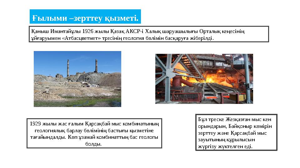 Ғылыми –зерттеу қызметі. Қаныш Имантайұлы 1926 жылы Қазақ АКСР-і Халық шаруашылығы Орталық кеңесінің ұйғаруымен «Атбасцветмет»