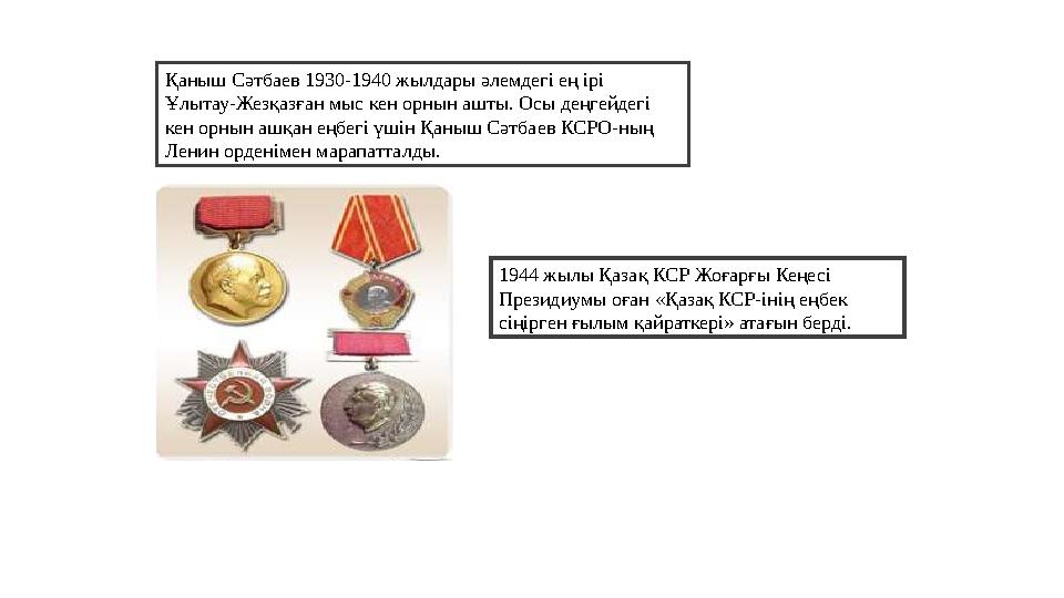 Қаныш Сәтбаев 1930-1940 жылдары әлемдегі ең ірі Ұлытау-Жезқазған мыс кен орнын ашты. Осы деңгейдегі кен орнын ашқан еңбегі үші