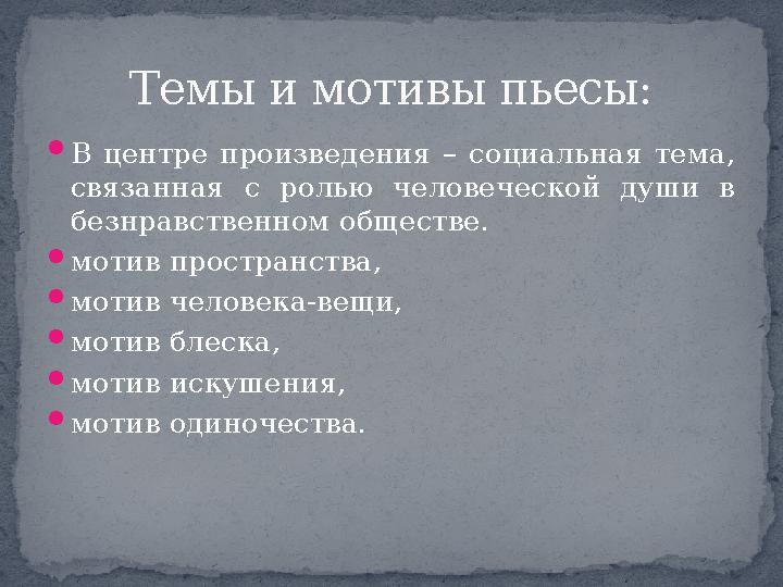 В центре произведения – социальная тема, связанная с ролью человеческой души в безнравственном обществе. мотив пространства