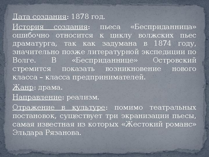 Дата создания: 1878 год. История создания : пьеса «Бесприданница» ошибочно относится к циклу волжских пьес драматурга, так ка