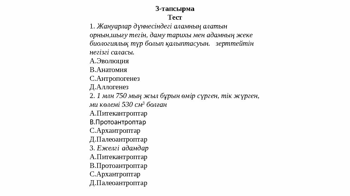 3-тапсырма Тест 1. Жануарлар дүннесіндегі аламның алатын орнын,шығу тегін, даму тарихы мен адамның жеке биологиялық түр болы