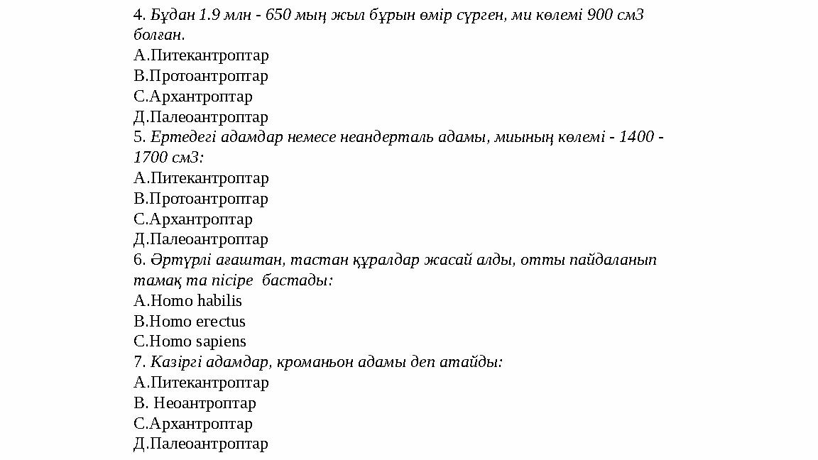 4. Бұдан 1.9 млн - 650 мың жыл бұрын өмір сүрген, ми көлемі 900 см3 болған. А.Питекантроптар В.Протоантроптар С.Архантроптар Д