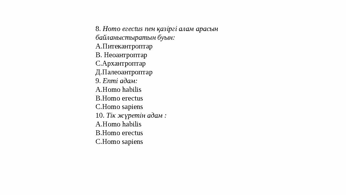 8. Ноmо егесtus пен қазіргі алам арасын байланыстыратын буын: А.Питекантроптар В. Неоантроптар С.Архантроптар Д.Палеоантроптар