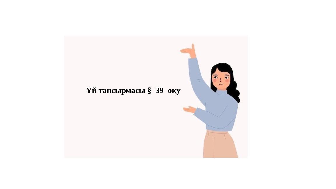 Үй тапсырмасы § 39 оқу