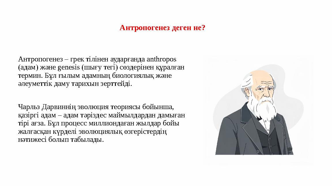 Антропогенез деген не? Антропогенез – грек тілінен аударғанда anthropos (адам) және genesis (шығу тегі) сөздерінен құралған те