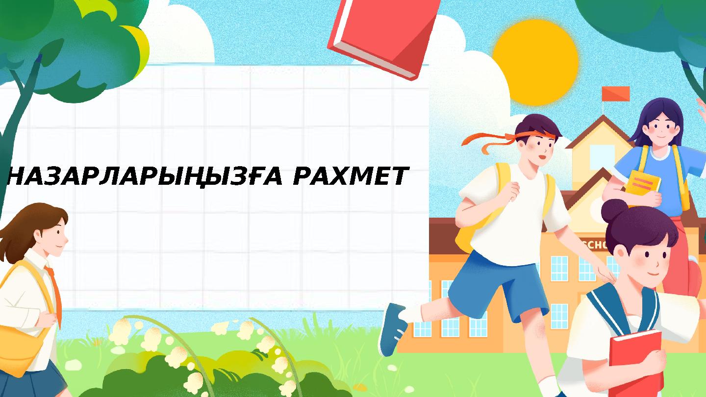 НАЗАРЛАРЫҢЫЗҒА РАХМЕТ