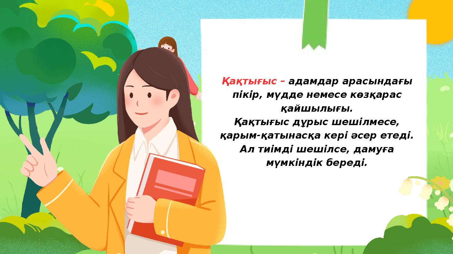 Қақтығыс – адамдар арасындағы пікір, мүдде немесе көзқарас қайшылығы. Қақтығыс дұрыс шешілмесе, қарым-қатынасқа кері әсер ете