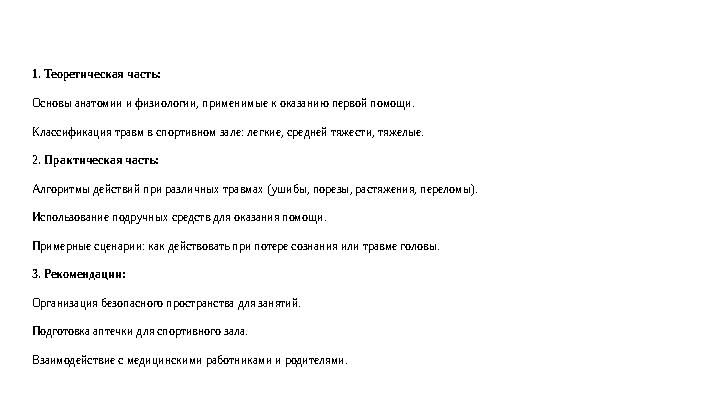 1. Теоретическая часть: Основы анатомии и физиологии, применимые к оказанию первой помощи. Классификация травм в спортивном за