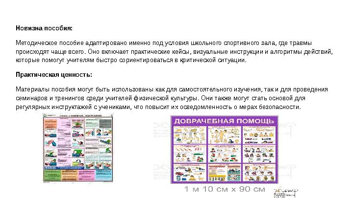 Новизна пособия: Методическое пособие адаптировано именно под условия школьного спортивного зала, где травмы происходят чаще вс