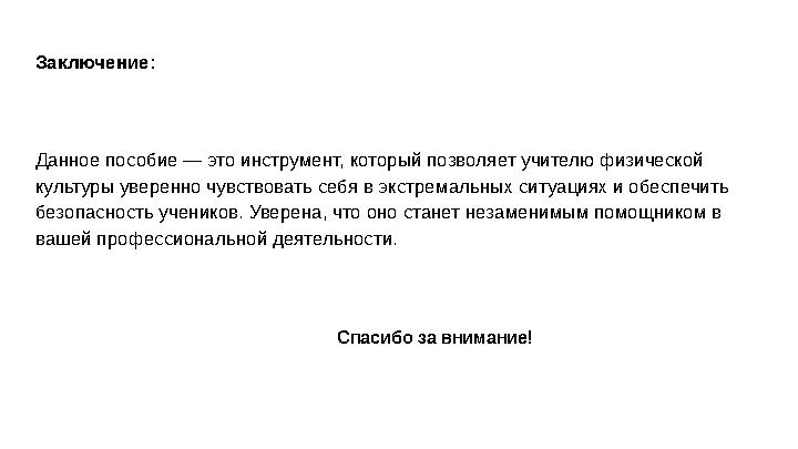 Заключение: Данное пособие — это инструмент, который позволяет учителю физической культуры уверенно чувствовать себя в экстрема