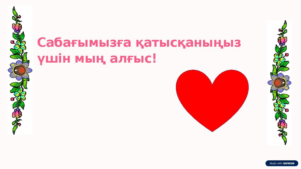 Сабағымызға қатысқаныңыз үшін мың алғыс!