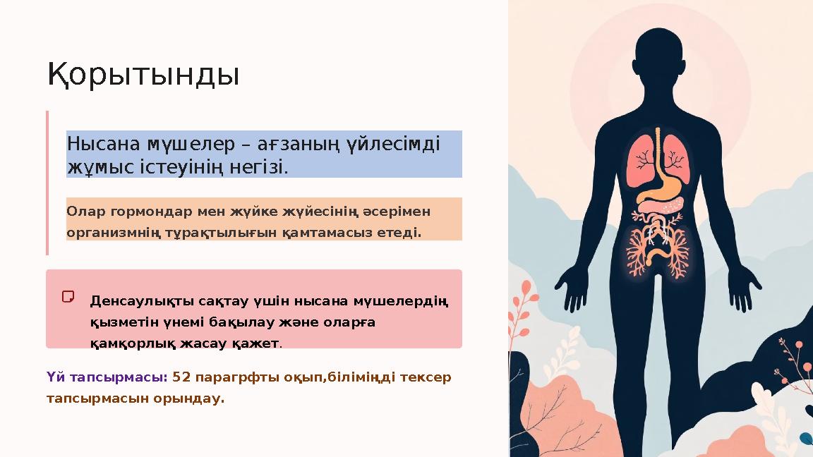 Қорытынды Нысана мүшелер – ағзаның үйлесімді жұмыс істеуінің негізі. Олар гормондар мен жүйке жүйесінің әсерімен организмнің т