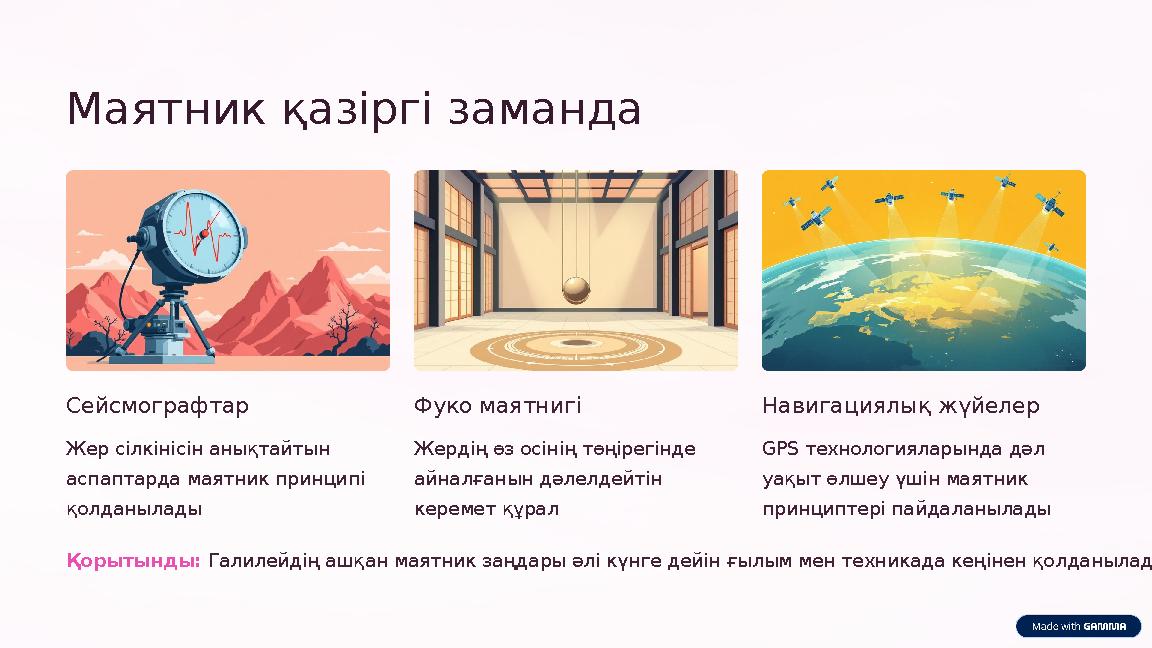 Маятник қазіргі заманда Сейсмографтар Жер сілкінісін анықтайтын аспаптарда маятник принципі қолданылады Фуко маятнигі Жердің