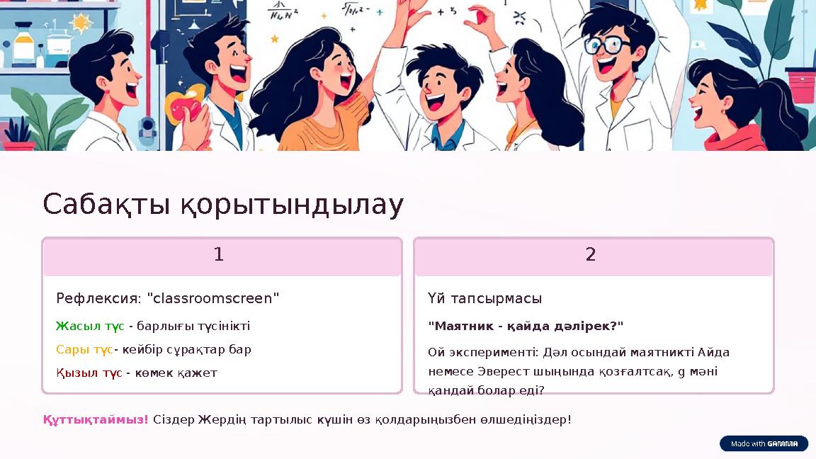Сабақты қорытындылау 1 Рефлексия: "classroomscreen" Жасыл түс - барлығы түсінікті Сары түс- кейбір сұрақтар бар Қызыл түс - кө