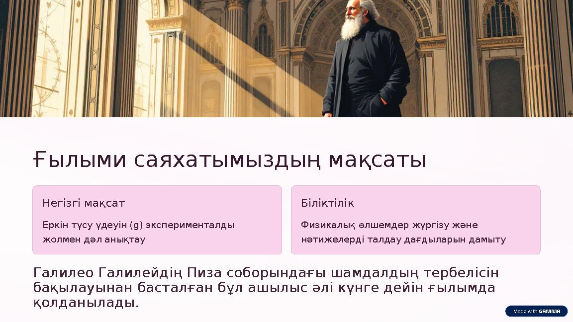 Ғылыми саяхатымыздың мақсаты Негізгі мақсат Еркін түсу үдеуін (g) эксперименталды жолмен дәл анықтау Біліктілік Физикалық өлше