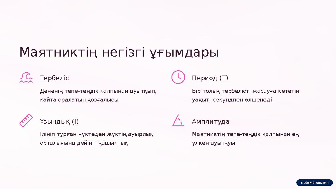 Маятниктің негізгі ұғымдары Тербеліс Дененің тепе-теңдік қалпынан ауытқып, қайта оралатын қозғалысы Период (T) Бір толық тербе